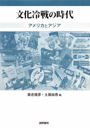文化冷戦の時代 |本 | 通販 | Amazon
